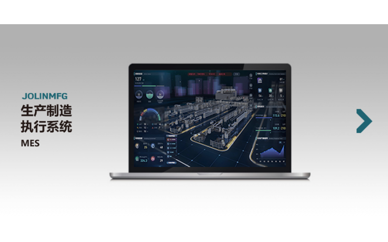 生產(chǎn)制造執(zhí)行系統(tǒng)MES